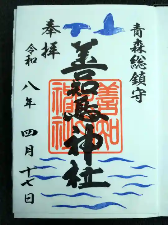 善知鳥神社の御朱印