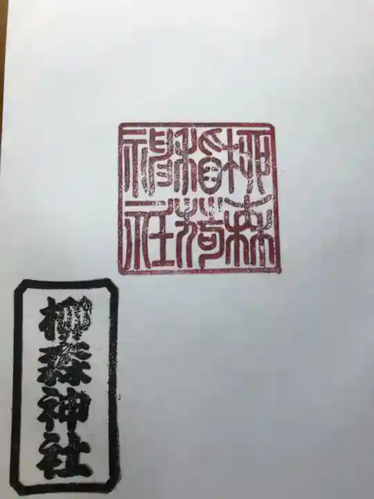 柳森神社の御朱印