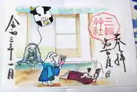 三輪神社の御朱印