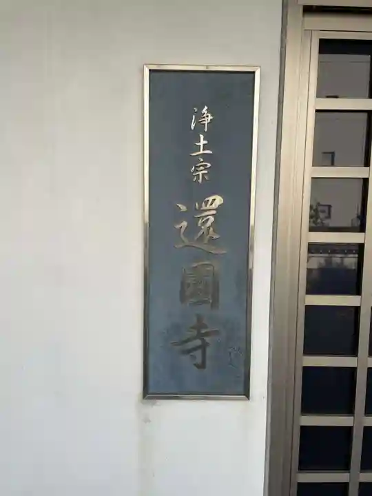 還国寺(徳島県)