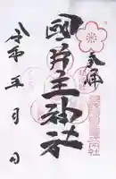 国片主神社(長崎県)