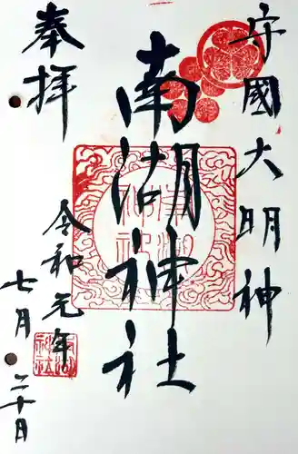 南湖神社の御朱印