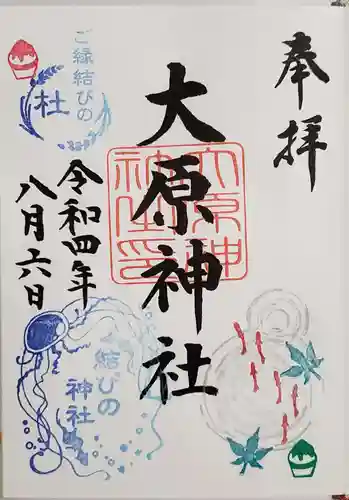 大宮・大原神社の御朱印