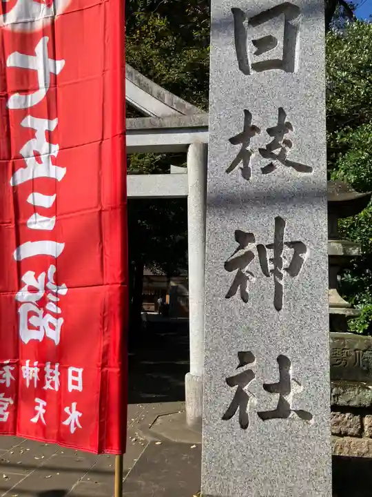 日枝神社水天宮(東京都)