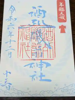 酒列磯前神社(茨城県)