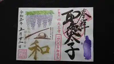 聖徳太子1400年
5月限定御朱印
藤と日本刀・かぶと