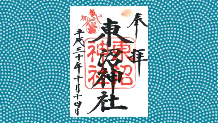 東沼神社の御朱印