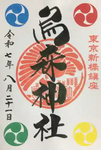 烏森神社の御朱印