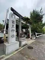 護王神社(京都府)