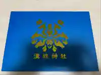 溝旗神社(肇國神社)の御朱印帳