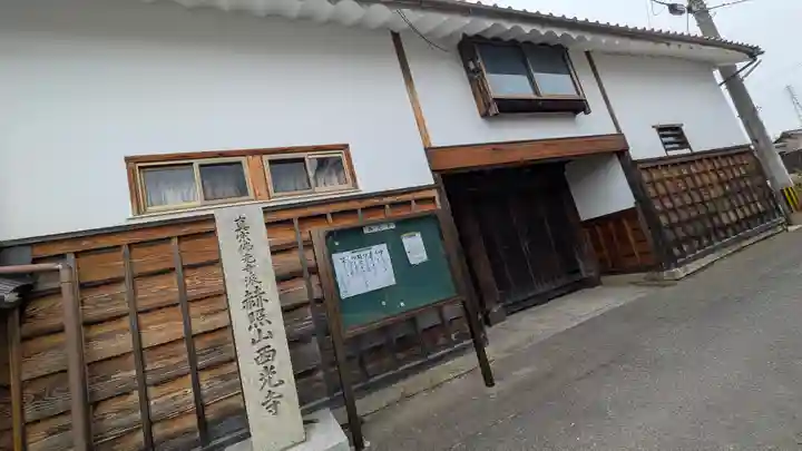 西光寺(滋賀県)