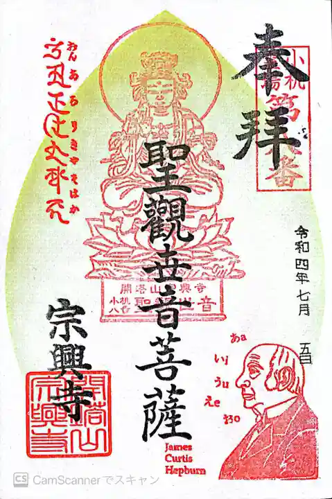 宗興寺の御朱印