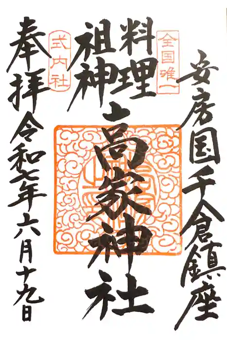 高家神社の御朱印