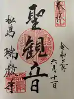 瑞巌寺の御朱印