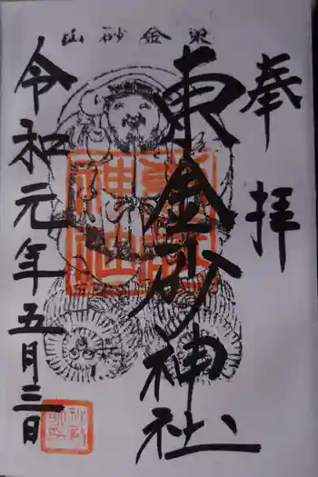 東金砂神社の御朱印 2019年05月
