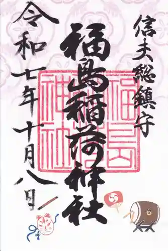福島稲荷神社の御朱印