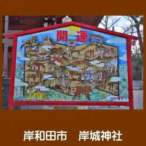 岸城神社の絵馬