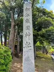 松江護國神社(島根県)