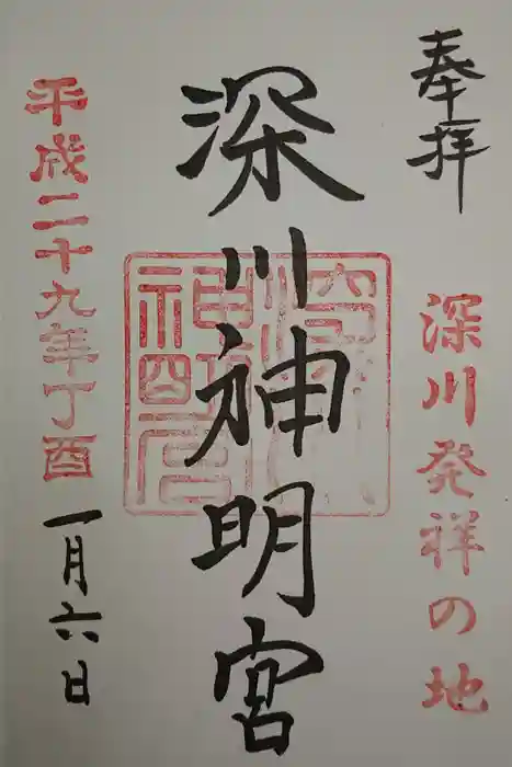 深川神明宮の御朱印