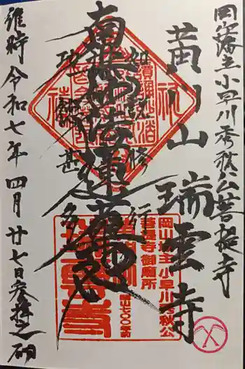 瑞雲寺の御朱印 2025年04月