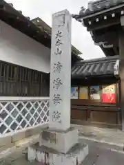 清浄華院(京都府)