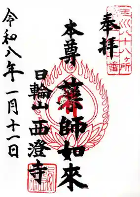 西澄寺の御朱印