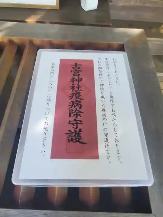 古宮神社の御朱印