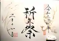 山家神社の御朱印