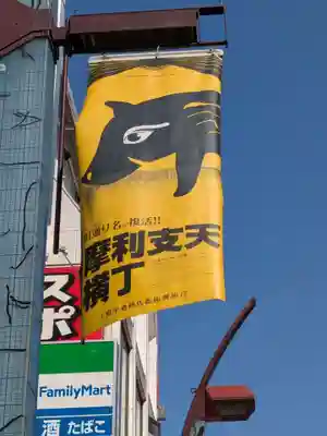 摩利支天 徳大寺(東京都)