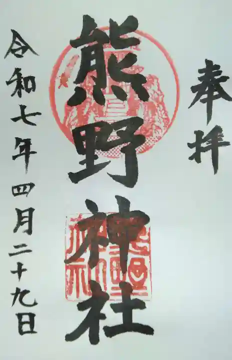 熊野神社(杉田・中原)(神奈川県)