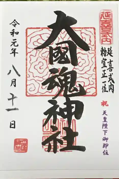 大國魂神社の御朱印