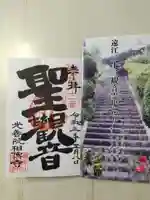 相伝寺の御朱印