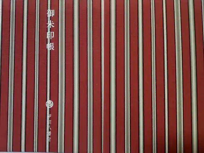 甲宗八幡宮の御朱印帳