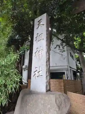 ときわ台天祖神社(東京都)