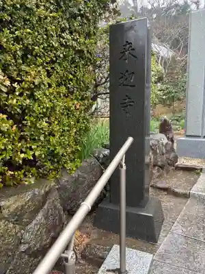 来迎寺（西御門）(神奈川県)