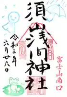 須山浅間神社の御朱印