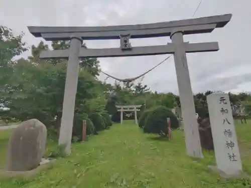 元和八幡神社(北海道)