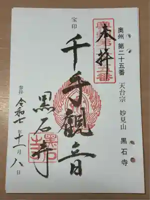 黒石寺(岩手県)