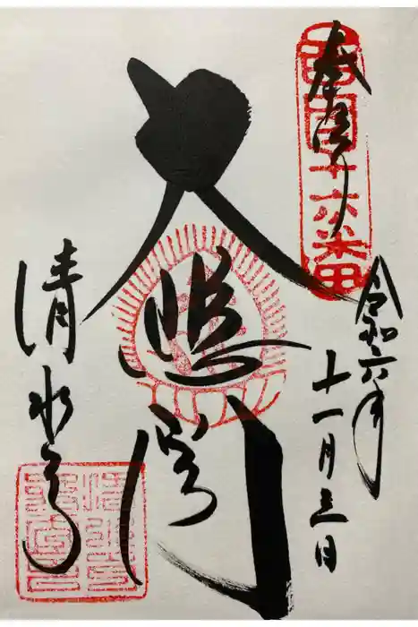 清水寺の御朱印