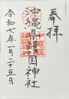 沖縄県護国神社(沖縄県)