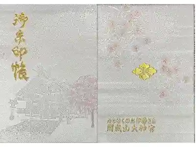 大晦日に御朱印をいただきました。