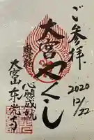 東光寺の御朱印