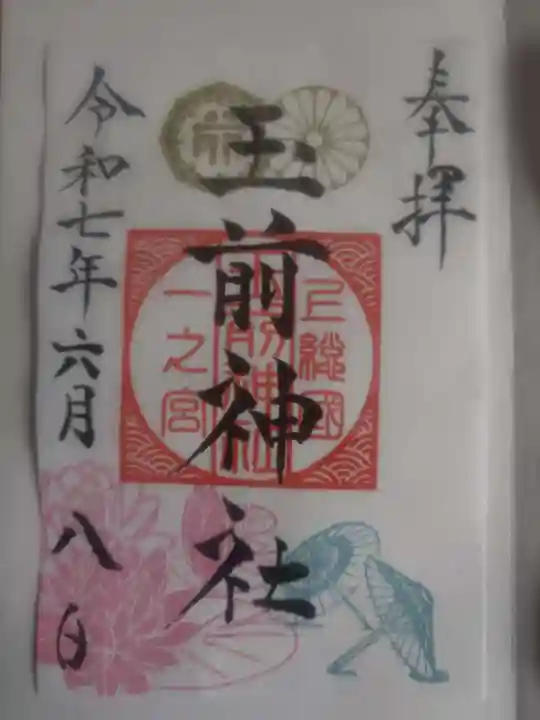 玉前神社の御朱印