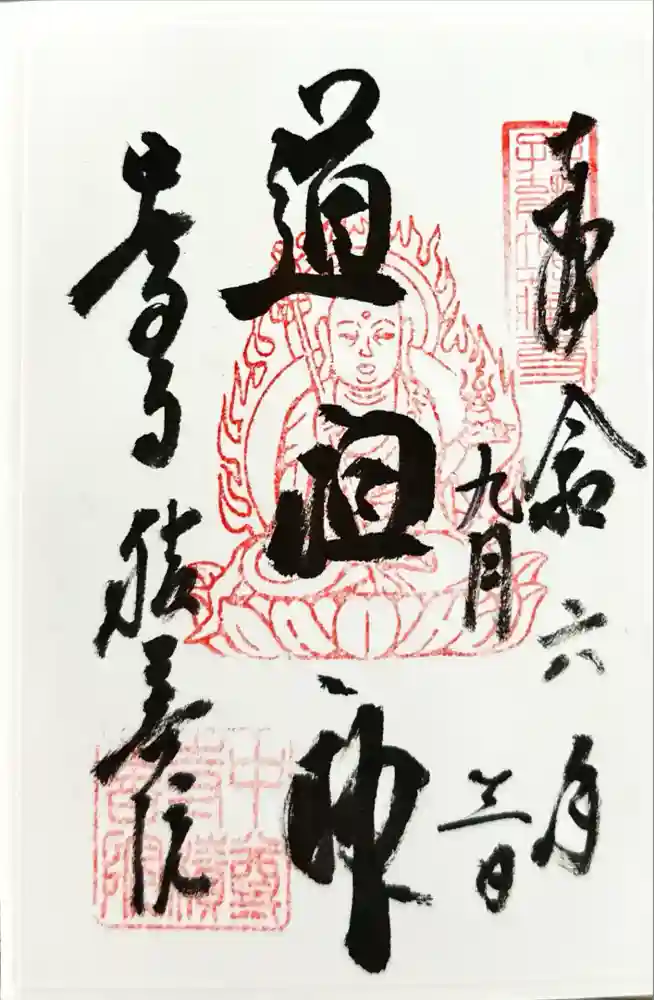 中尊寺の御朱印