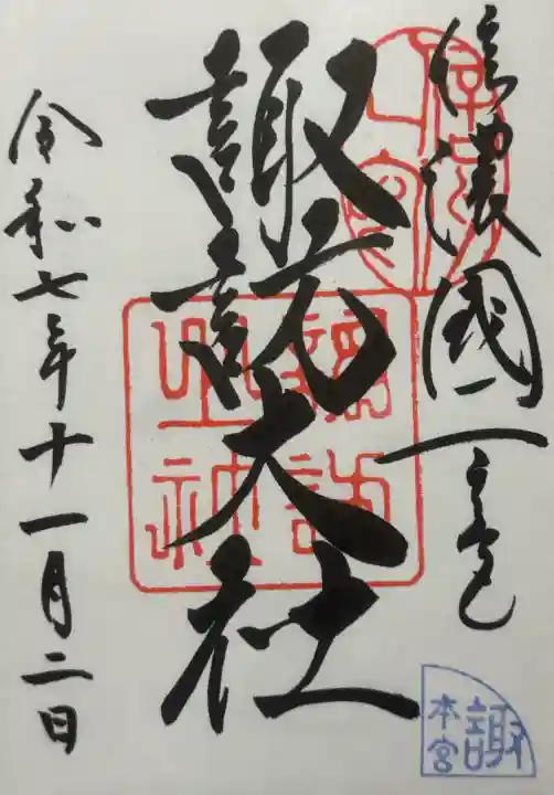 諏訪大社の御朱印
