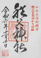 秩父神社の御朱印