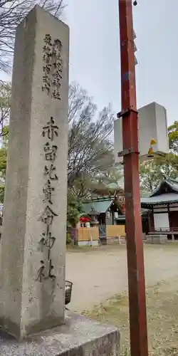 赤留比売命神社（杭全神社飛地境内社）(大阪府)