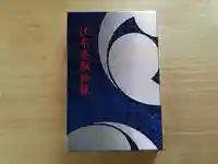 伏木香取神社の御朱印帳