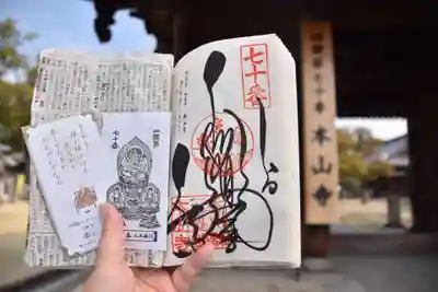 本山寺の御朱印