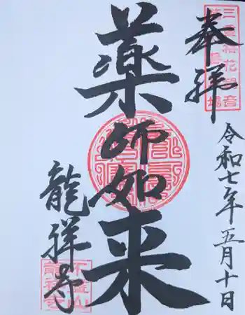 不盡山 龍祥寺の御朱印 2025年05月